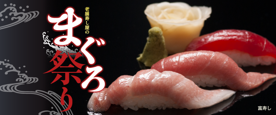 富寿し 老舗寿し屋のまぐろ祭り