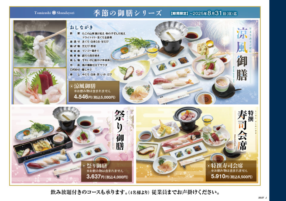 富寿し 季節の御膳シリーズ
