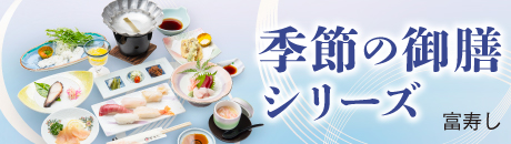 富寿し 季節の御膳シリーズ