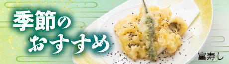 富寿し 季節のおすすめ
