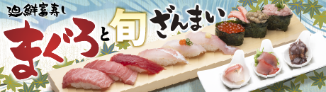 廻鮮富寿し まぐろと旬ざんまい