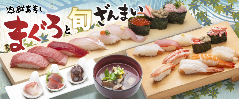 廻鮮富寿し 旬ざんまい