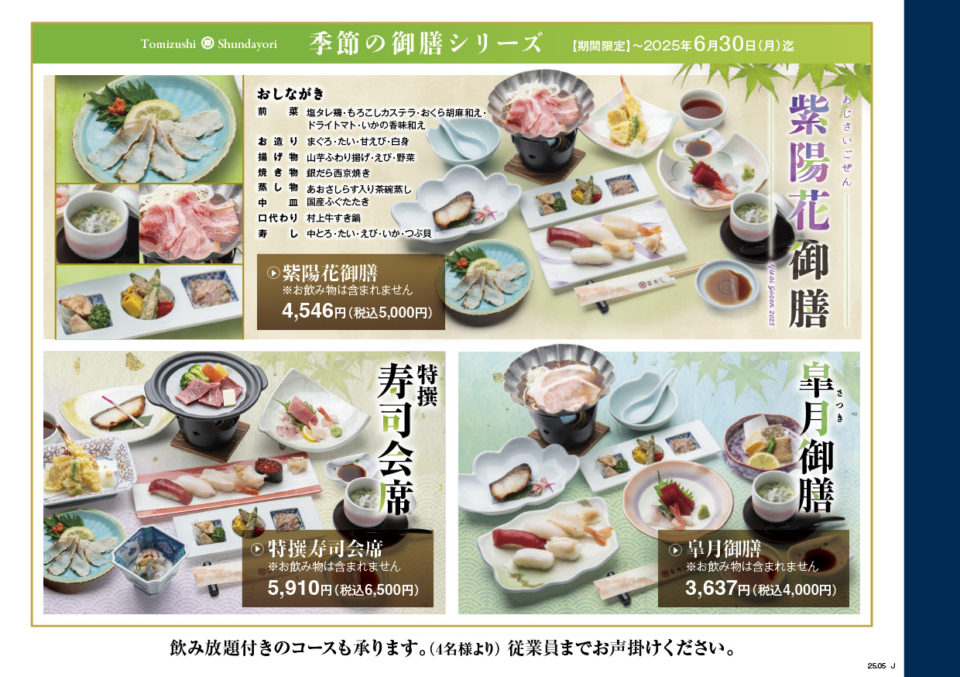 富寿し 季節の御膳シリーズ