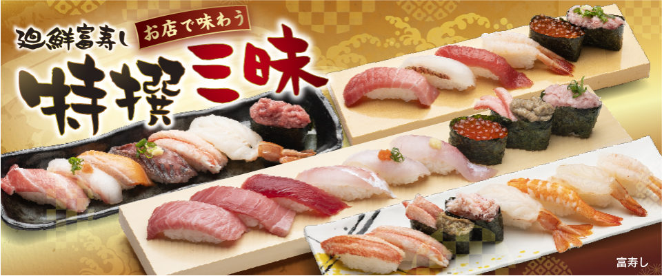 廻鮮富寿し 特撰三昧