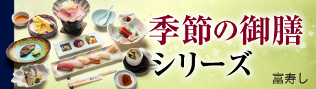 富寿し 季節の御膳シリーズ
