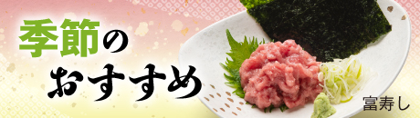 富寿し　季節のおすすめ