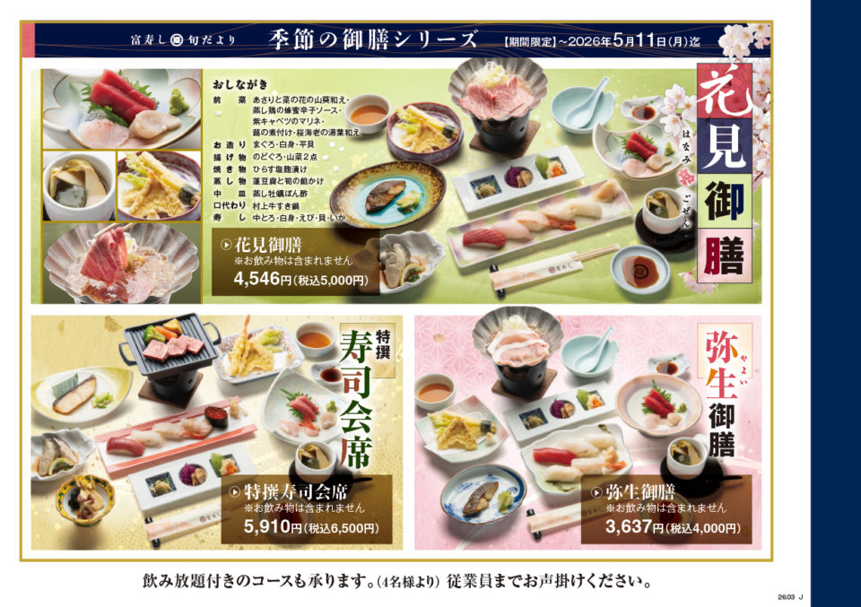 富寿し 季節の御膳シリーズ