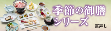 富寿し 季節の御膳シリーズ