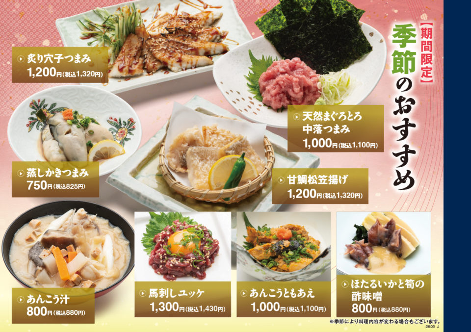 富寿し　季節のおすすめ