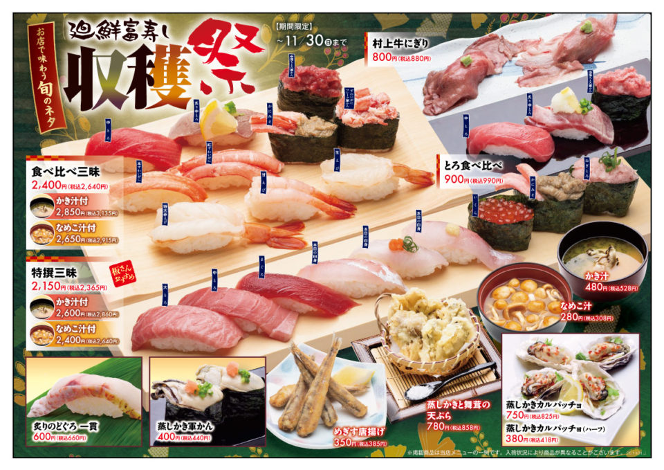 廻鮮富寿し 収穫祭