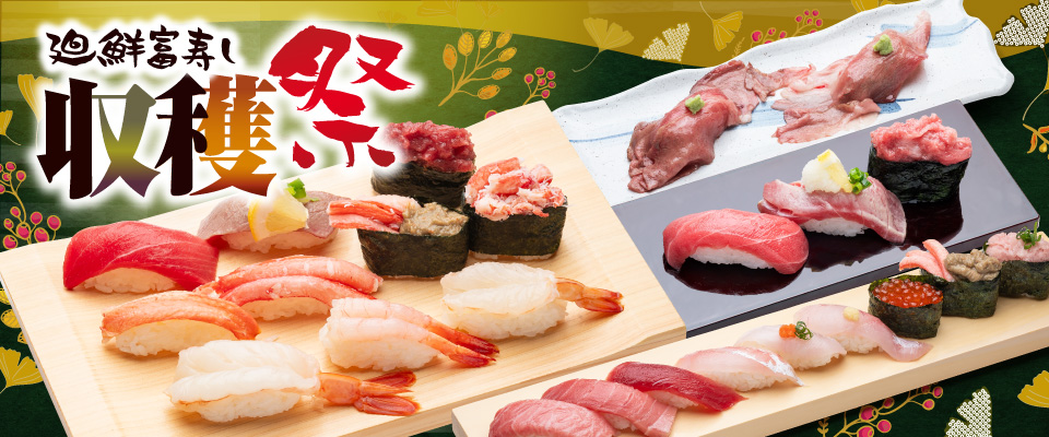 廻鮮富寿し 収穫祭