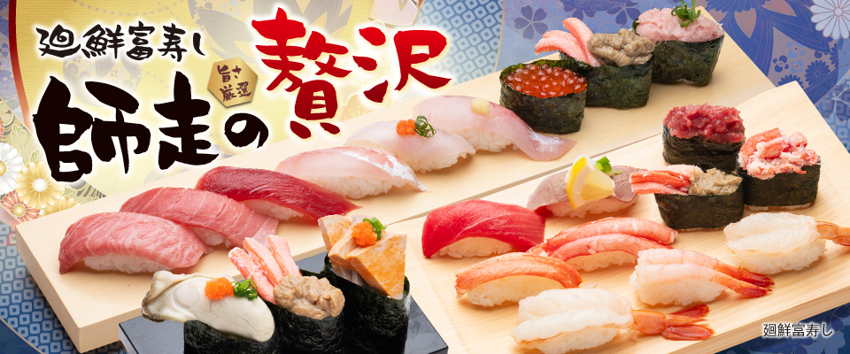 廻鮮富寿し 師走の贅沢
