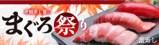 富寿し 老舗寿し屋のまぐろ祭り