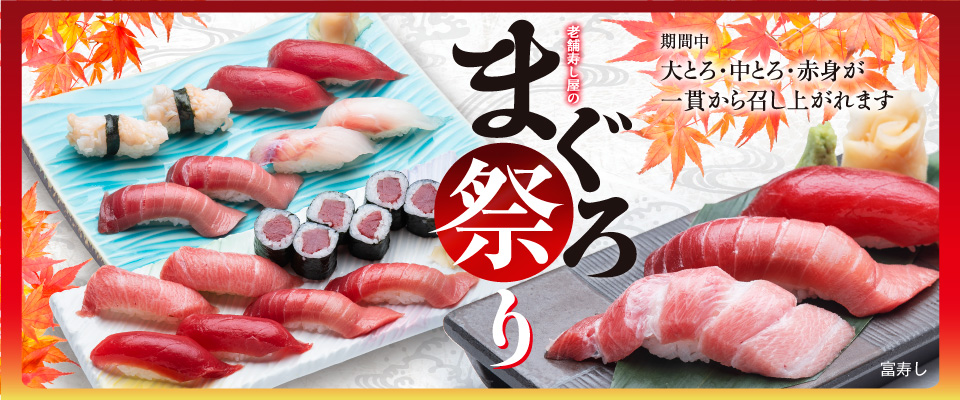 富寿し 老舗寿し屋のまぐろ祭り