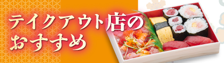 テイクアウト店のおすすめ
