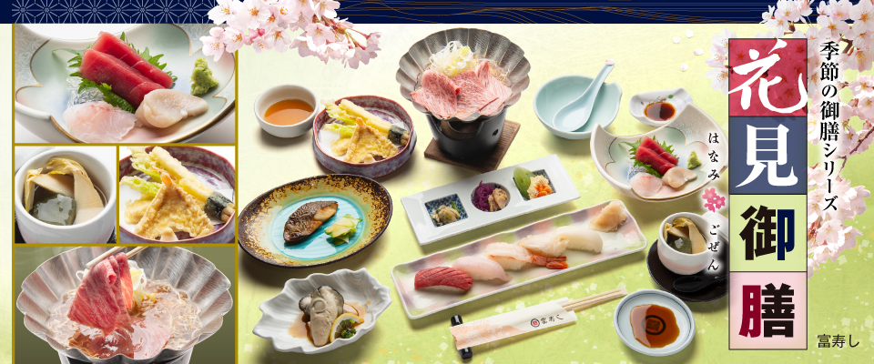 季節の御膳シリーズ　花見御膳2026