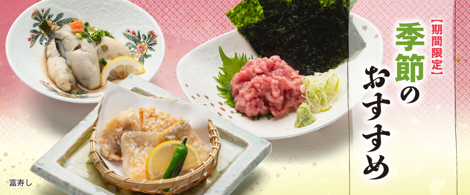 富寿し 季節のおすすめ