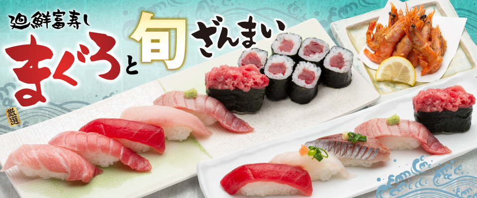 廻鮮富寿し まぐろと旬ざんまい