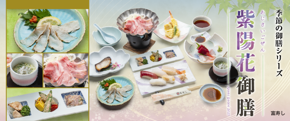 季節の御膳シリーズ　紫陽花御膳2025