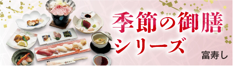 富寿し 季節の御膳シリーズ