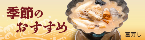 富寿し 季節のおすすめ