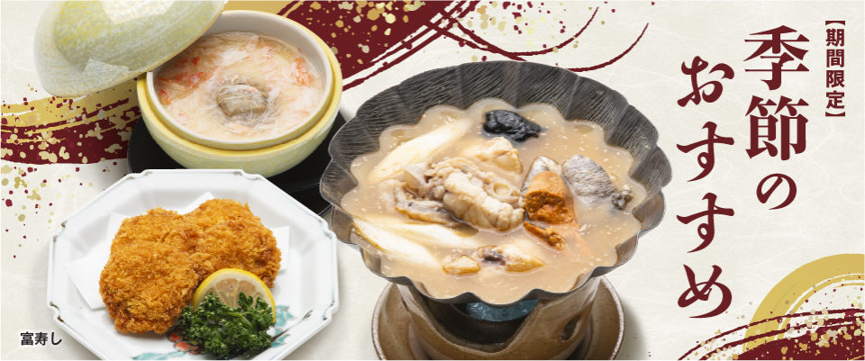 富寿し 季節のおすすめ