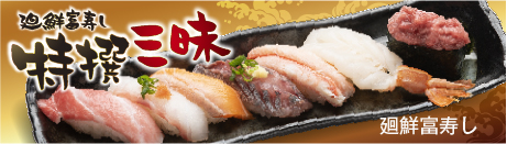 廻鮮富寿し 特撰三昧
