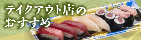 テイクアウト店のおすすめ