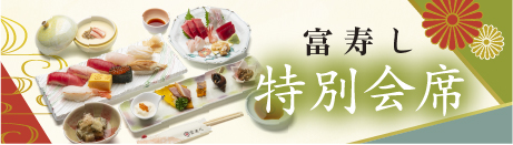 富寿し 特別会席