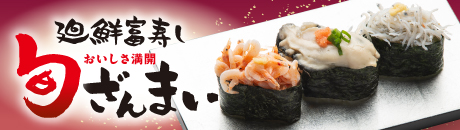 廻鮮富寿し　旬ざんまい