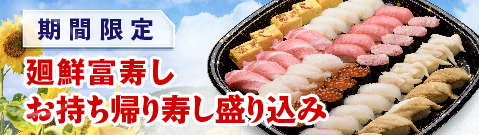 廻鮮富寿し　お持ち帰り寿し盛り込み