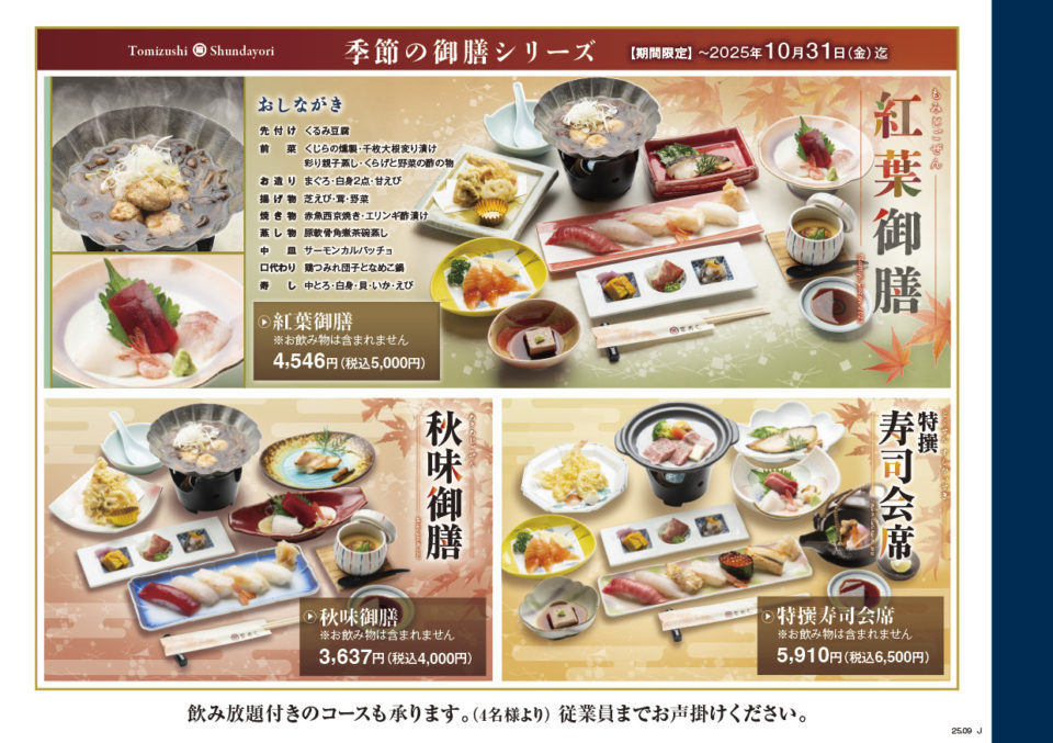 富寿し 季節の御膳シリーズ