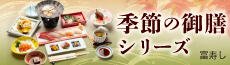 富寿し 季節の御膳シリーズ