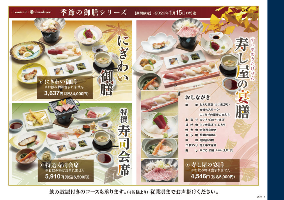 富寿し 季節の御膳シリーズ