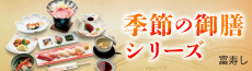 富寿し 季節の御膳シリーズ