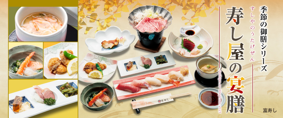 季節の御膳シリーズ　寿し屋の宴膳2025