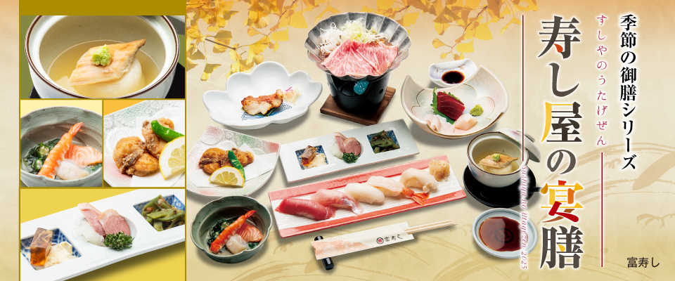 季節の御膳シリーズ　寿し屋の宴膳2025