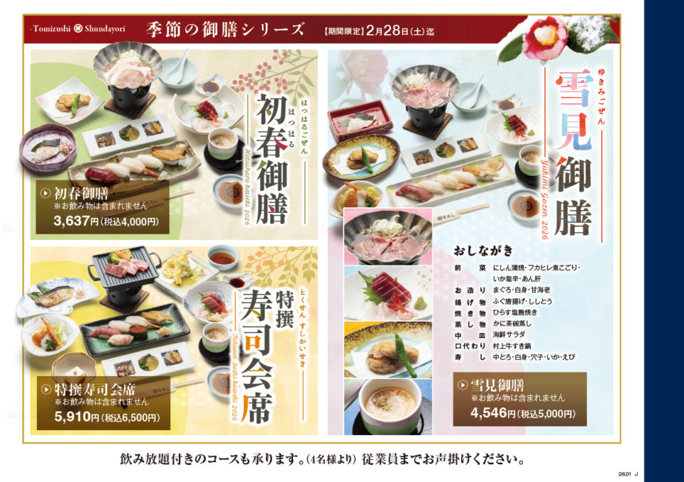 富寿し 季節の御膳シリーズ