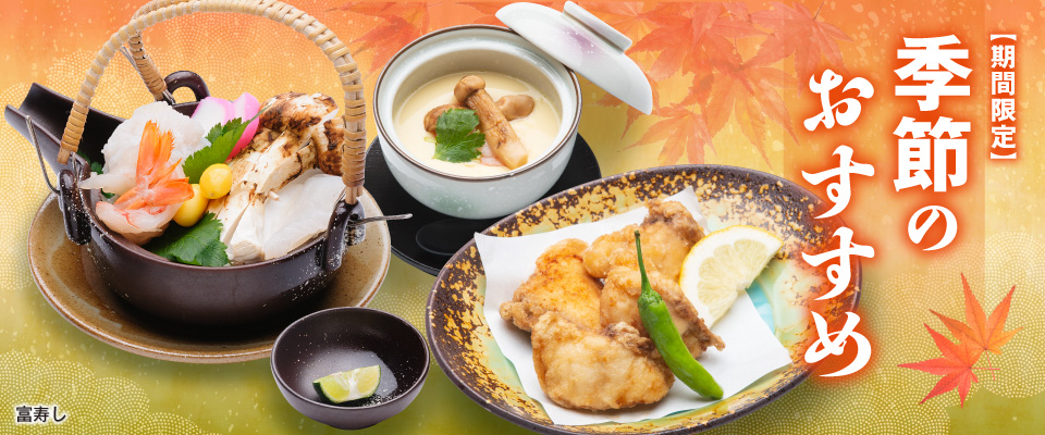 富寿し 季節のおすすめ