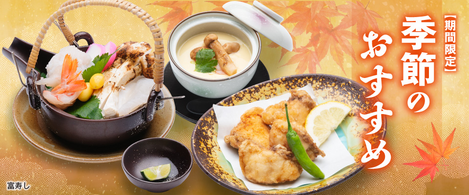 富寿し 季節のおすすめ
