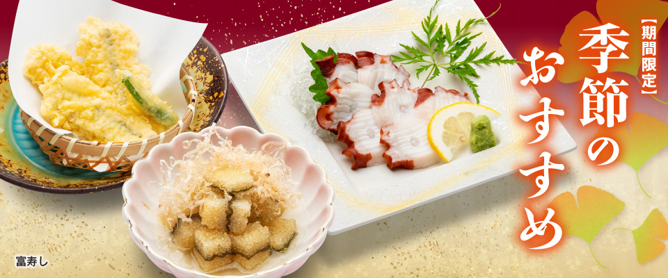 富寿し 季節のおすすめ