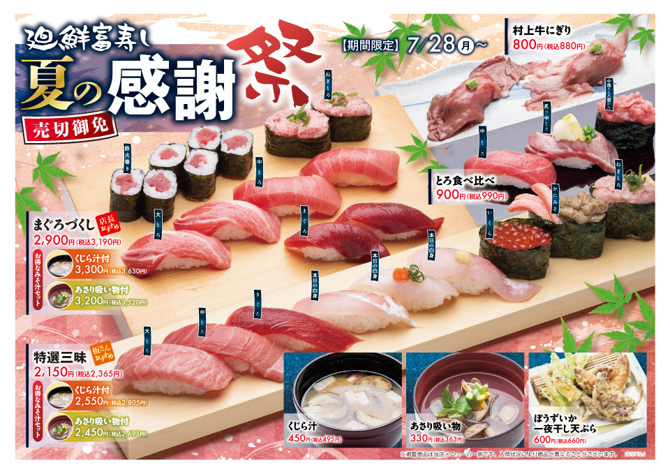 廻鮮富寿し　夏の感謝祭