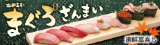 廻鮮富寿し　まぐろざんまい
