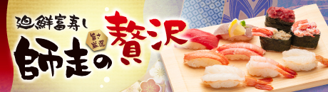 廻鮮富寿し 師走の贅沢