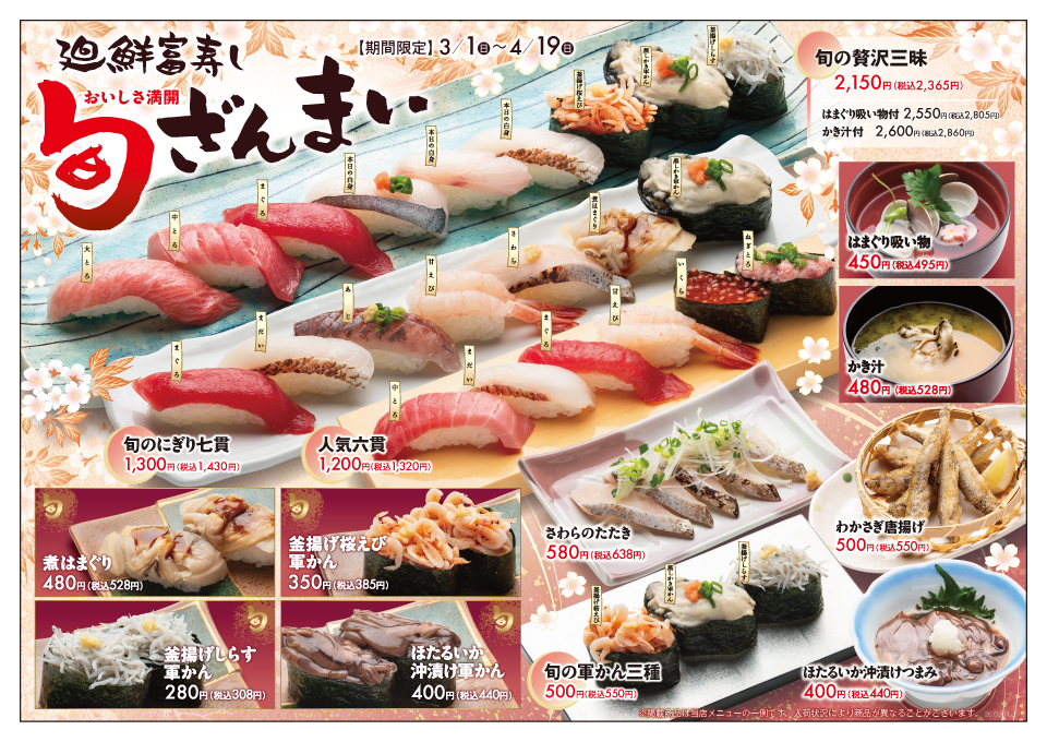 廻鮮富寿し　旬ざんまい