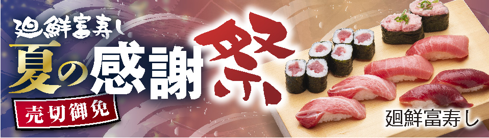 廻鮮富寿し　夏の感謝祭