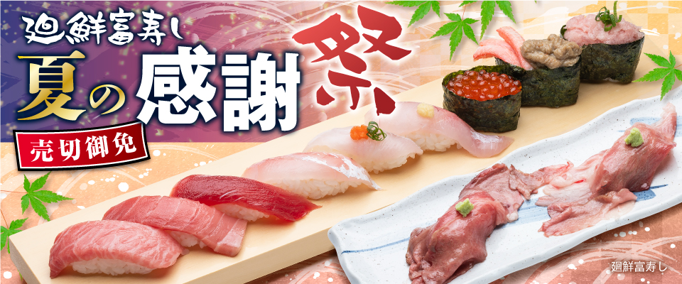 廻鮮富寿し　夏の感謝祭