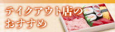 テイクアウト店のおすすめ