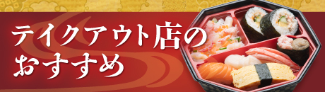 テイクアウト店のおすすめ