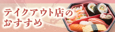 テイクアウト店のおすすめ